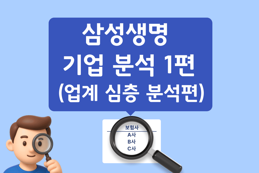 삼성생명 기업 분석 1편(생명보험업계 분석편)