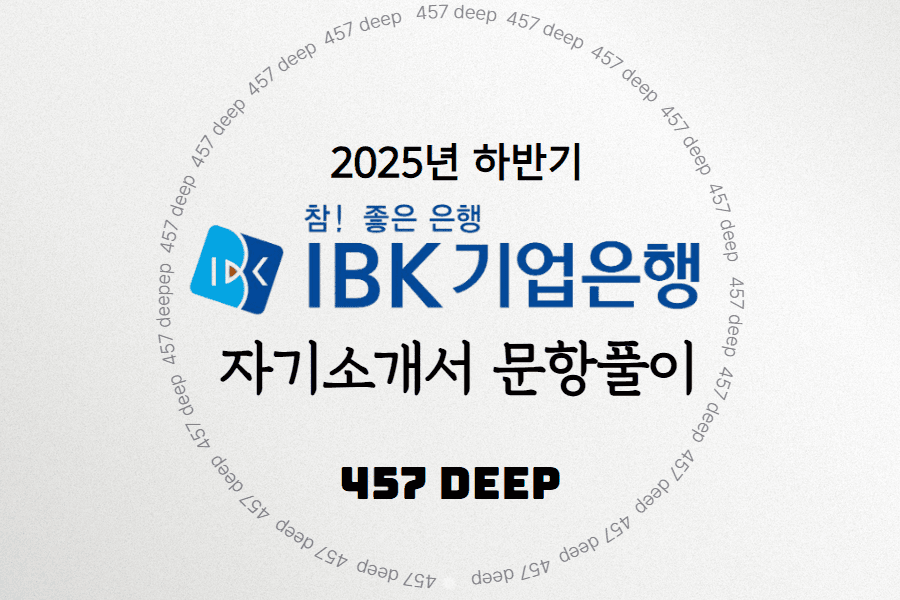 25년 하반기 IBK기업은행 자소서 문항풀이