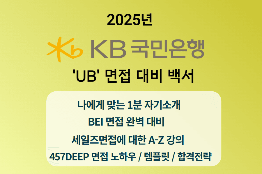 KB국민은행 'UB' 면접 완벽 정복 가이드 - 457DEEP 전용