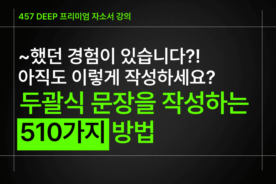 두괄식 문장을 쓰는 510가지 방법론)프리미엄 자소서 강의 