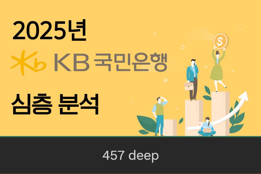 25년 KB국민은행 심층 분석(2분기 업데이트)