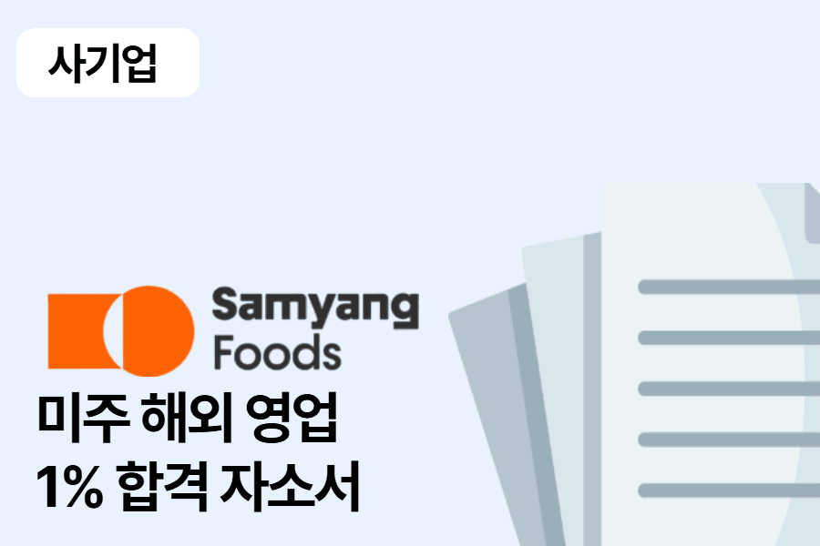 삼양식품 미주 해외 영업 합격 자소서 