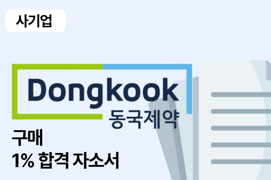 동국제약 합격 자소서(구매)