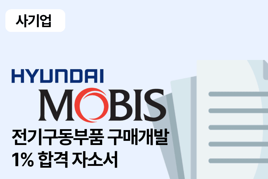 현대모비스 전기구동부품 구매개발 합격 자소서 