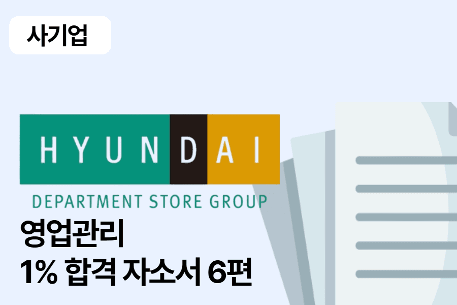 현대백화점 합격 자소서 6편(영업관리)