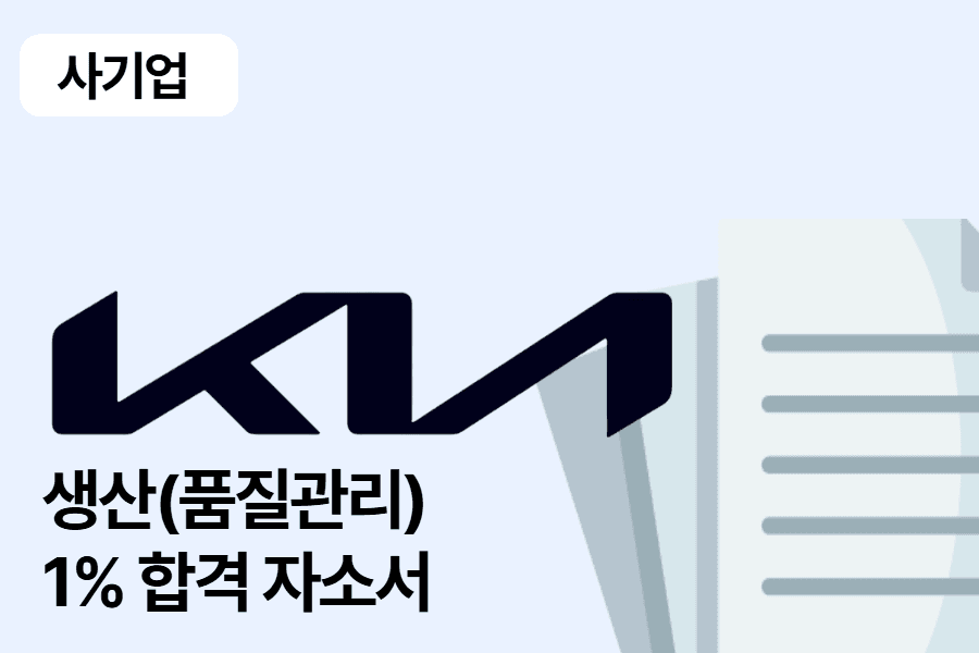 기아 품질관리 합격 자소서 