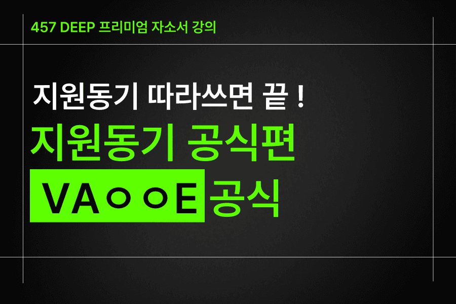 지원동기 공식편) VaㅇㅇE 공식 - 따라쓰면 끝(사기업,공기업/인턴 공통)