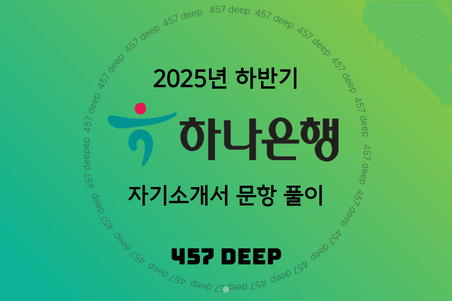 하나은행 자소서 문항 풀이 가이드(25년 하반기) 