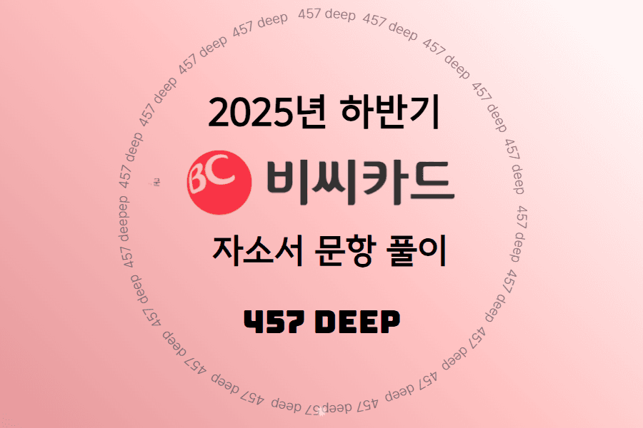 25년 하반기 BC카드 자소서 문항 풀이 (업데이트 예정) 