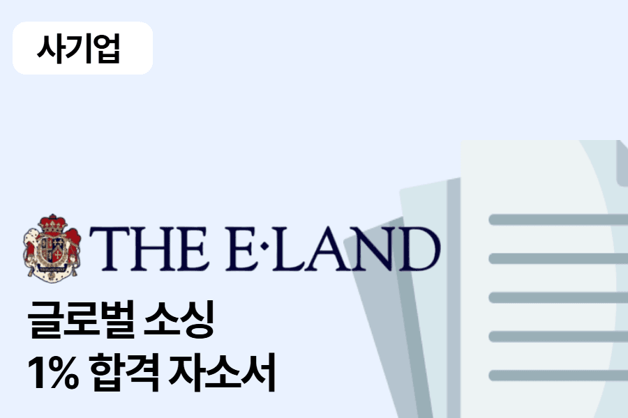 이랜드월드 합격자소서(글로벌소싱)