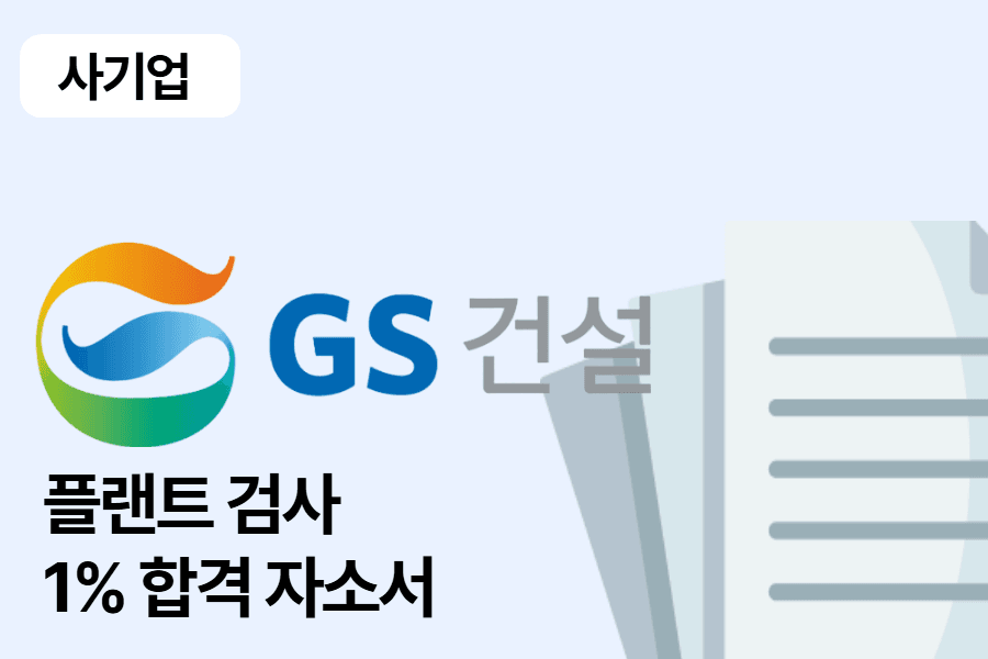 GS건설 합격 자소서(플랜트 검사)