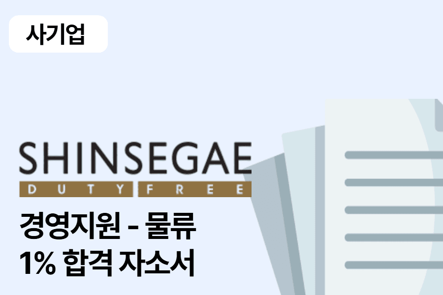 신세계디에프 경영지원 물류 합격자소서