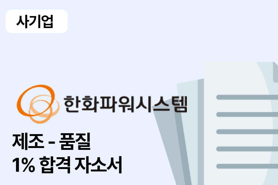 한화파워시스템 제조 품질 합격자소서