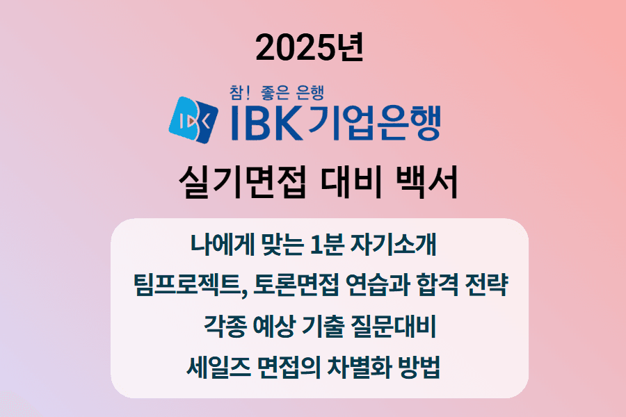 IBK 기업은행 실기면접 완벽 정복 가이드 - 457DEEP 전용