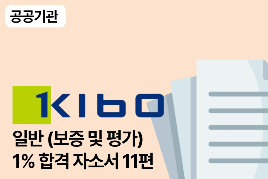 기술보증기금 일반(보증 및 평가) 합격 자소서 11편