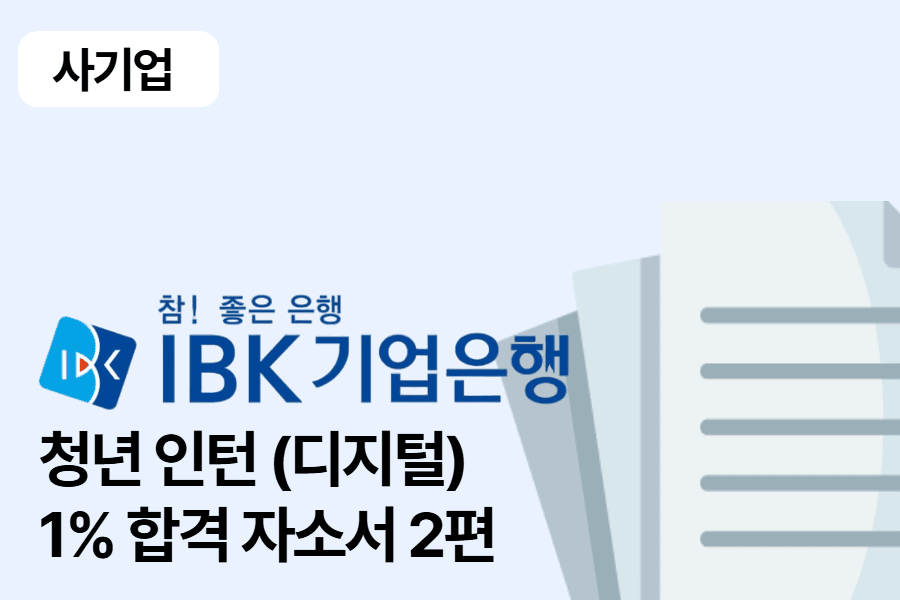 IBK기업은행 인턴(디지털) 합격 자소서 2편