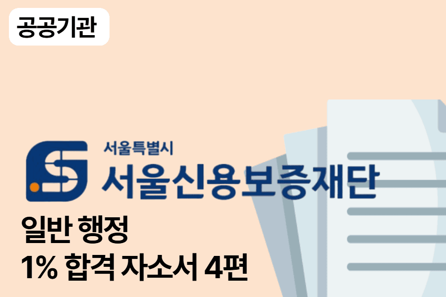 서울신용보증재단 일반 행정 합격 자소서 4편