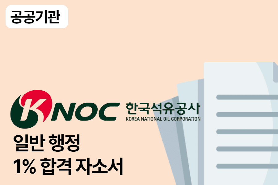 한국석유공사 일반 합격 자소서