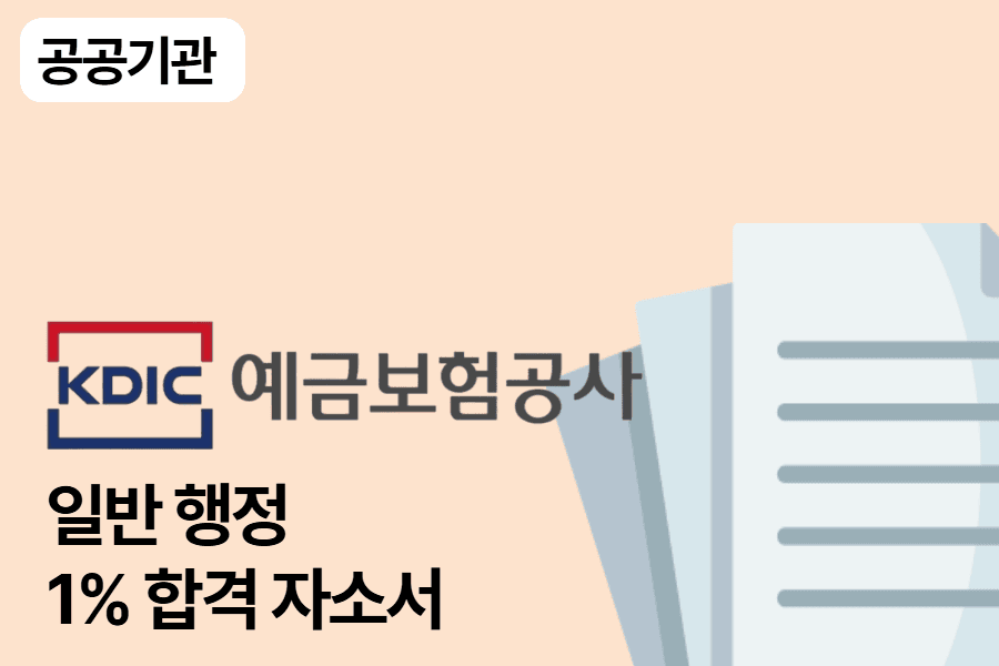 예금 보험 공사 합격 자소서 2편(일반)