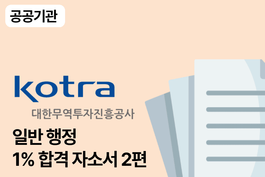 kotra 합격 자소서 2편(일반)