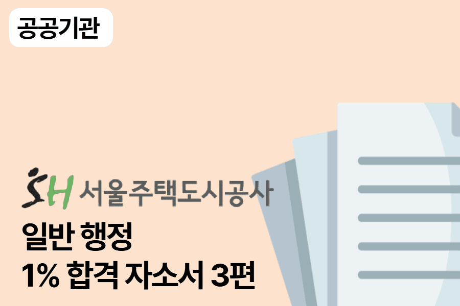 서울주택도시공사 일반 행정 합격 자소서 3편