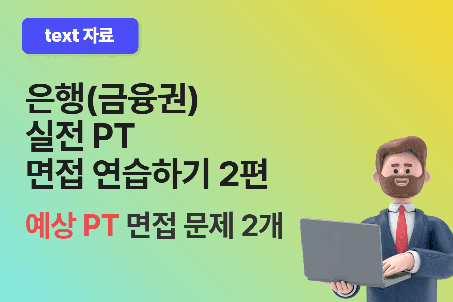 은행 PT 면접 실전으로 연습해보기 2편 (문제)
