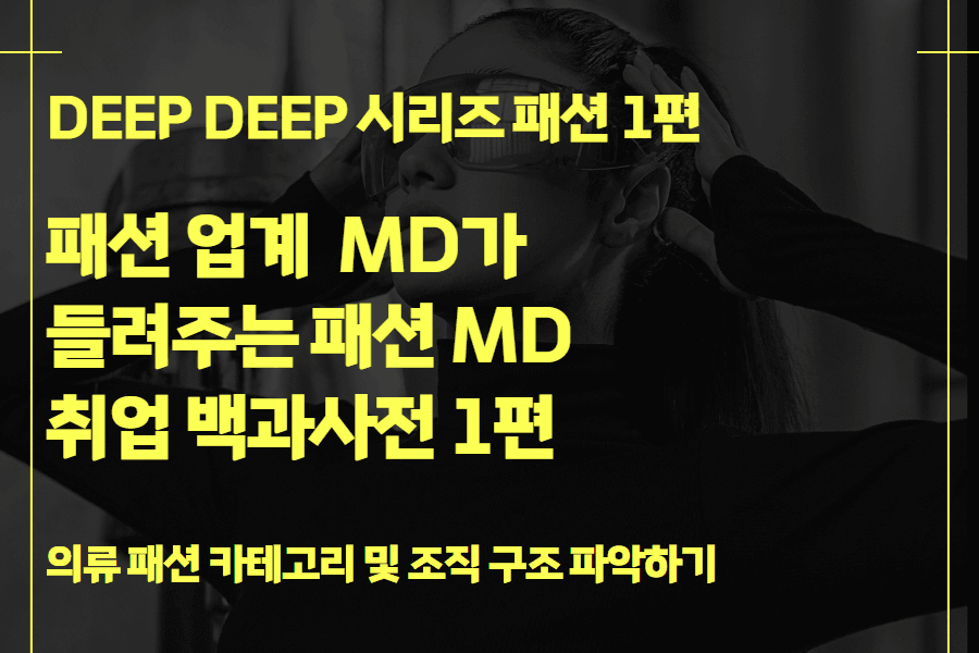 패션 MD 취업 백과사전 1편 (DEEP DEEP 시리즈) 