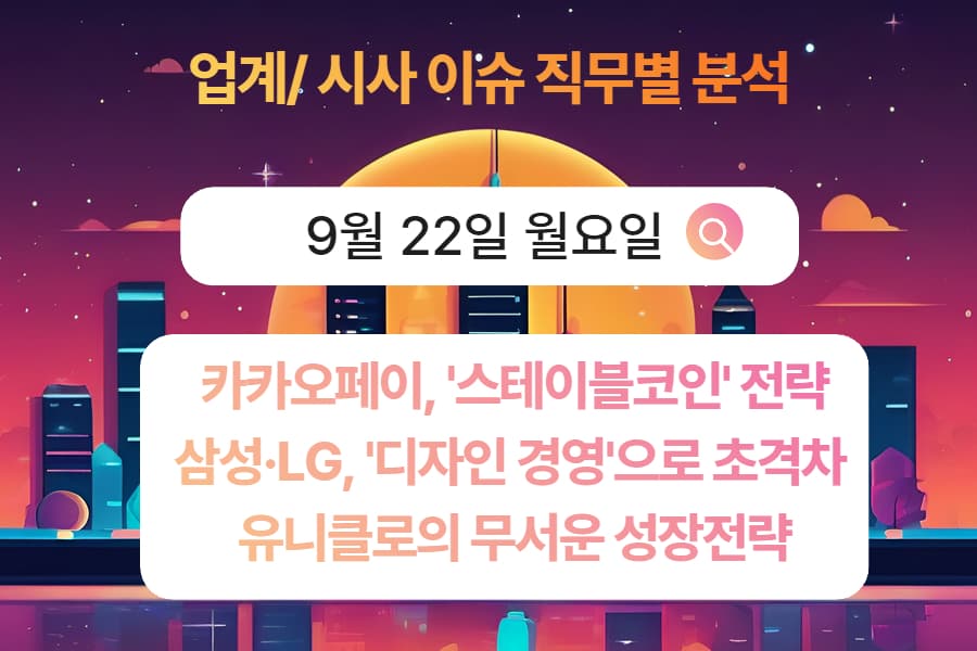 9월 22일 취업 인사이트 -직무별로 어떤 점을 숙지해야 할까?