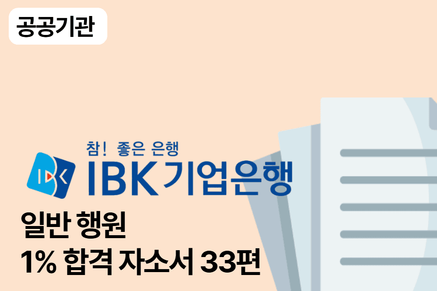 IBK기업은행 행원 합격 자소서 33편