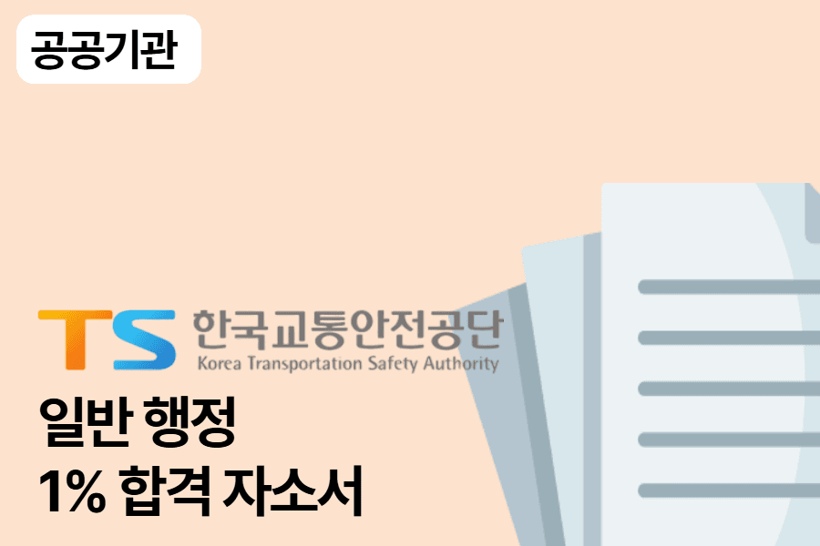 한국교통안전공단 합격 자소서(행정)