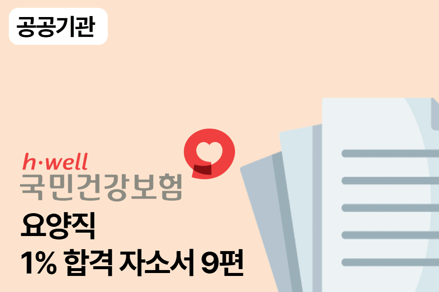 건강보험공단 합격 자소서 9편(요양직)
