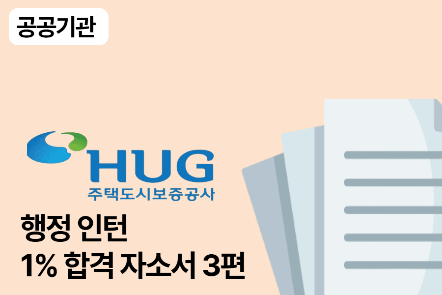 HUG(주택도시보증공사) 인턴 합격 자소서 3편 