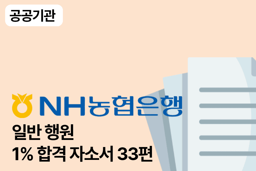 NH농협은행 행원 합격 자소서 33편 