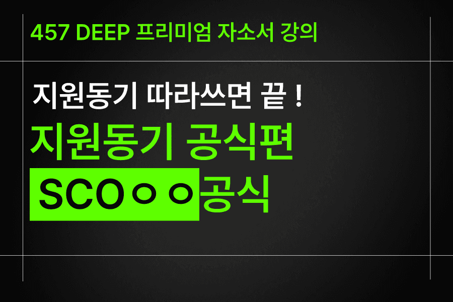 지원동기 공식편) SCOxx공식 - 따라쓰면 끝(사기업,공기업/인턴 공통)