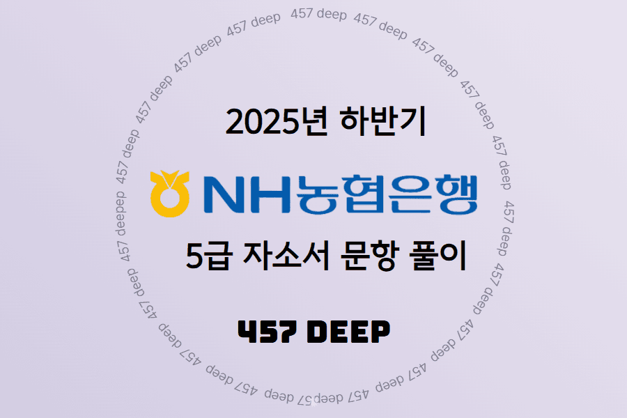 NH농협은행 5급 자소서 문항 풀이(25년 하반기,업데이트예정)