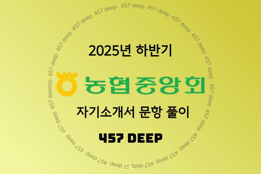 농협중앙회 자소서 문항 풀이(25년 하반기)