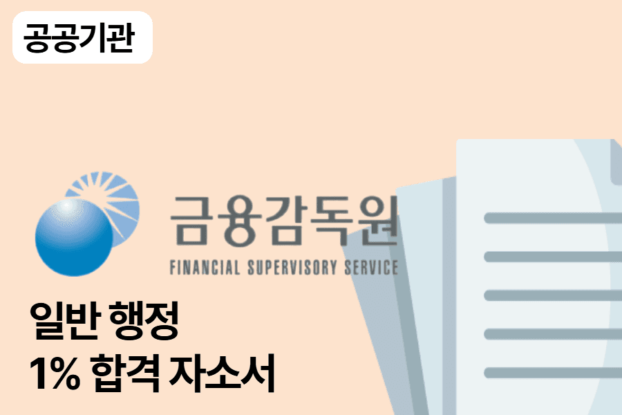 금융감독원 합격 자소서 