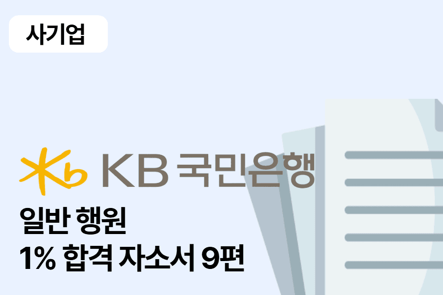 KB국민은행 행원 합격 자소서 9편