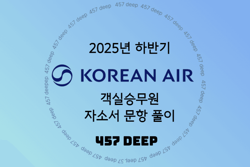 25년 (하) 대한항공 객실승무원 자소서 문항풀이