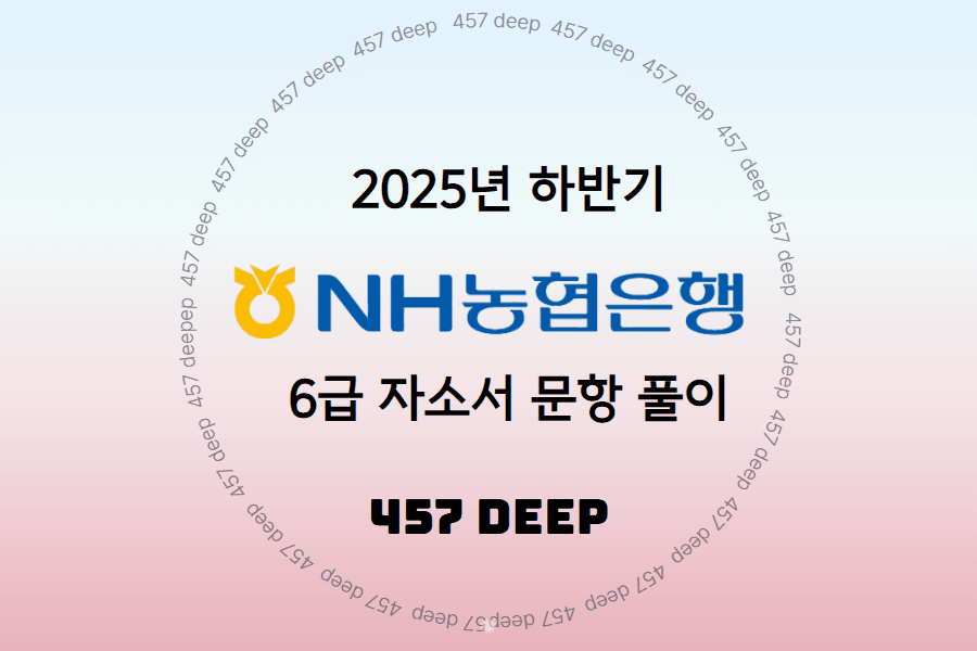 NH농협은행 6급 자소서 문항 풀이 25년 하반기