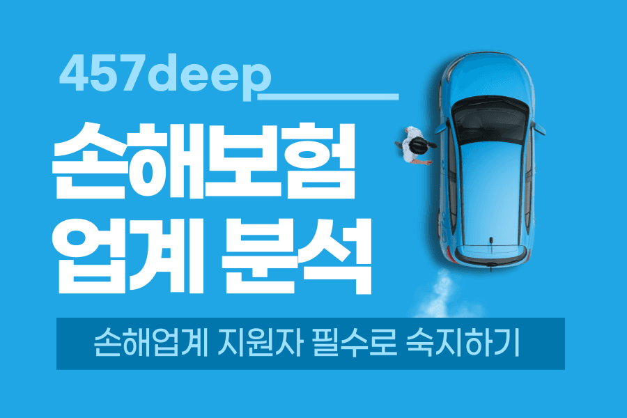 손해보험업계 심층 분석 25년