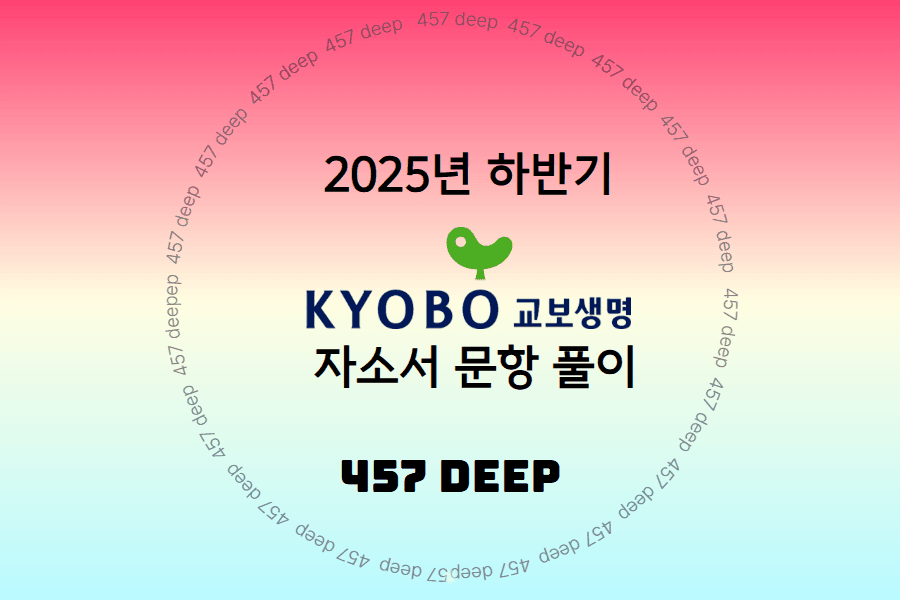  교보생명 자소서 문항 풀이 가이드(25년 하반기)