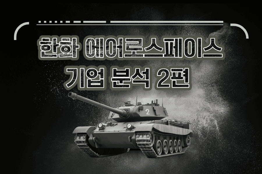 한화에어로스페이스 기업 분석 2편(25년)