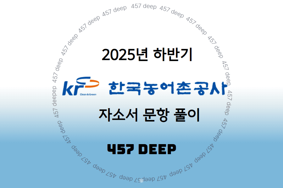 한국농어촌공사 자소서 문항 풀이 (25년 하반기)