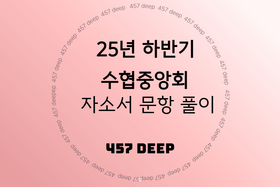 수협중앙회 자소서 문항 풀이 (업데이트 예정)