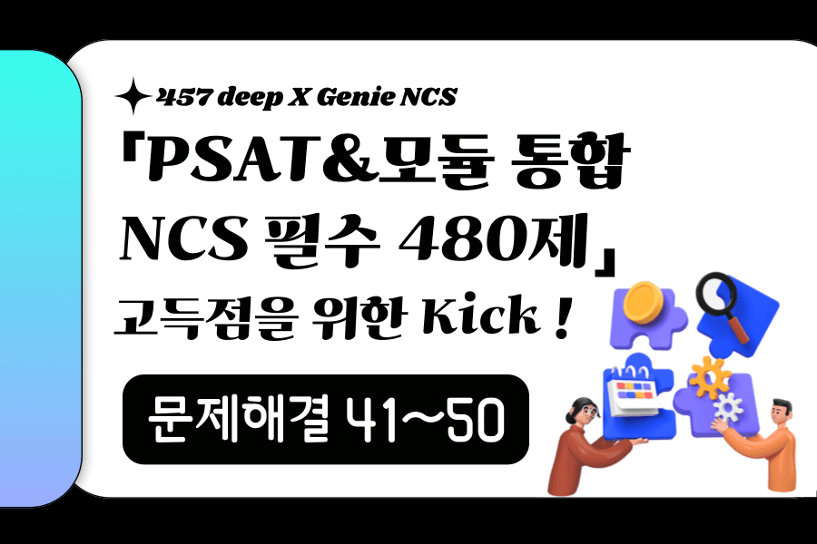 PSAT&모듈 통합 NCS 필수 480제 (문제해결 41~50번)