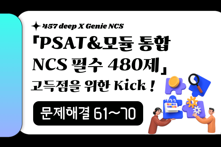 PSAT&모듈 통합 NCS 필수 480제 (문제해결 61~70번)