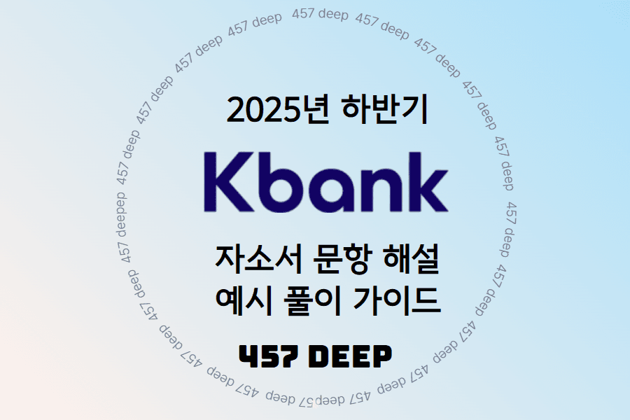 케이뱅크 자소서 문항 해설 및 예시 풀이 가이드(25년 하반기)