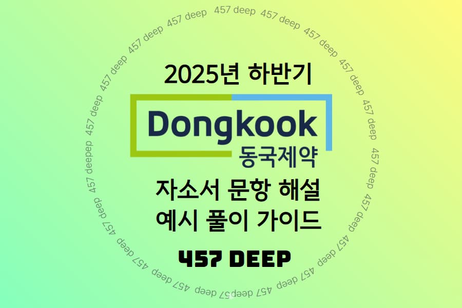 25년 하반기 동국제약 자소서 문항 해설 및 예시 풀이 가이드 