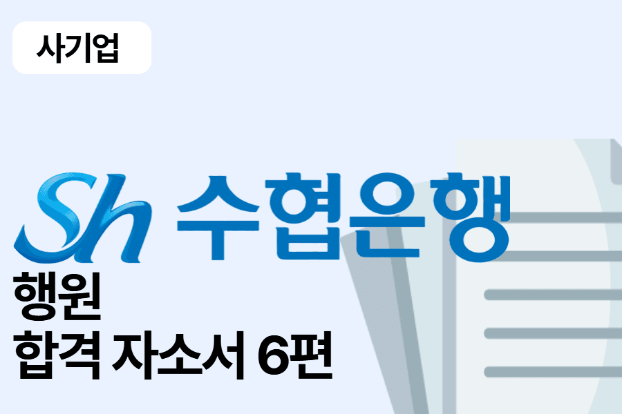 수협은행 행원 합격 자소서 6편
